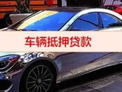 南丹汽车抵押借款的额度如何确定？