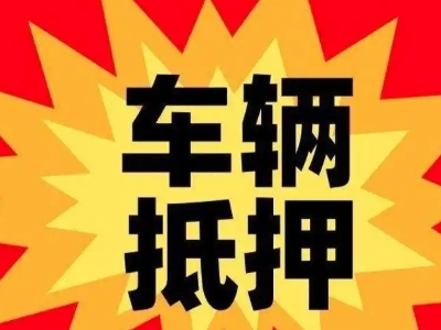 南丹车辆抵押贷款哪些品牌的车能抵押更多钱？